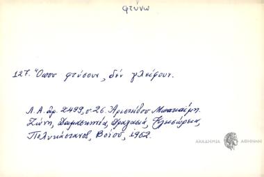 Όπου φτύσουν, δεν γλείφουν.