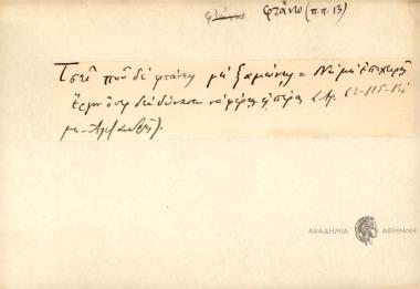 Τσεί ου δε φτάνεις μη ξαμώνης.