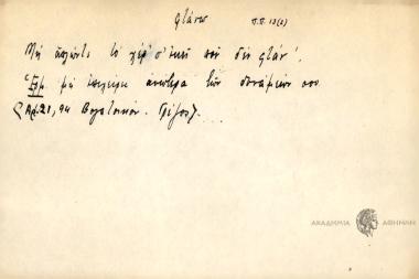 Μη απλὠν΄ς το χέρ΄ σ΄ εκεἰ που δεν φτάν΄ .