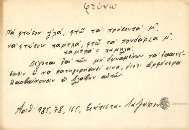 Να φτύσου ψ΄λά, φτώ τα πρόσουπά μ', να φτύσου χαμπλά, φτώ τα πουδάρια μ'.
