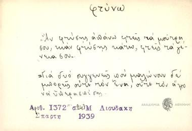 Αν φτύσης απάνω φτείς τα μούτρα σου, κιαν φτύσης κάτω, φτείς τα γένεα σου.