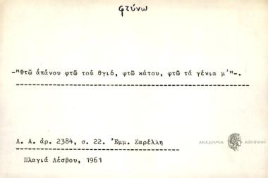 Φτώ απάνου φτώ του θγιό, φτώ κάτου, φτώ τα γένια μ'.