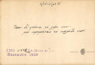 Όπου δ΄φτάνει το χέρι σου μη κρεμάσεις το καλάθι σου.