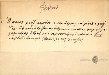 Όποιος φτύζ' καρσου 'κ σον αέραν, τα γένεα τ φτύζ'.