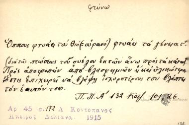 Όποιος φτυάει του Θιό φτυάει τα γένεια τ'.