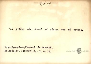 Αν φτύσης τον ουρανό τα γένεια σου θα φτύσης.