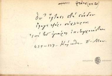 Όπ΄ έφτασε στη σύοδον έφαγε ψάρι σύχλυρον.