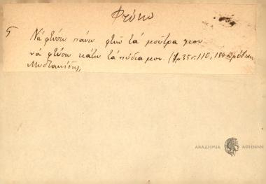 Να φτύσω πάνω φτυώ τα μούτρα μου να φτύσω κάτω τα πόδια μου.