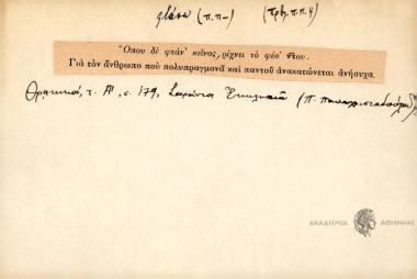 Οπου δε φτάν΄ κείνος, ρίχνει το φεσ΄ ντου.