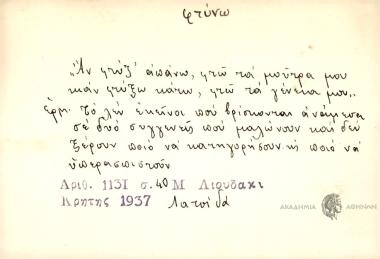 Αν φτύξ' απάνω, φτώ τα μούτρα μου κιάν φτύξω κάτω, φτώ τα γένεια μου.