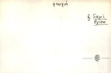 βλ. διπλός, βλέπω.