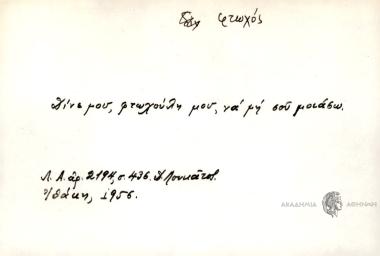 Δίνε μου, φτωχούλη μου, να μη σου μοιάσω.