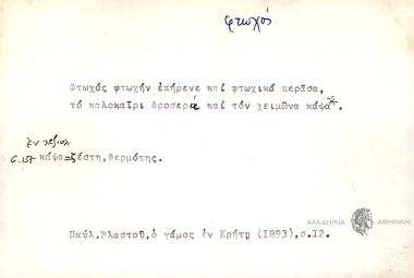 Φτωχός φτωχήν επήρενε και φτωχικά περάσα το καλοκαίρι δροσερά και τον χειμώνα κάψα.