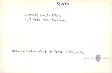 Ο φτωχός φτωχήν επήρε κι΄ θεός τους εκυβέρνα.