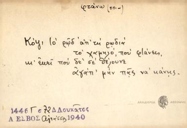 Κόψι το ρωδ απ΄τη ρωδιά το χαμηλό, που φτάνεις, κι΄ εκεί που δε σε θέλουνε αγάπ΄ μην πας να κάνης.
