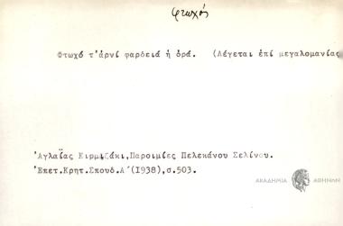 Φτωχό τ' αρνί φαρδειά η ορά.