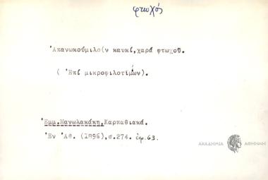 Απανωκούμιλον καυκί, χαρά φτωχού.