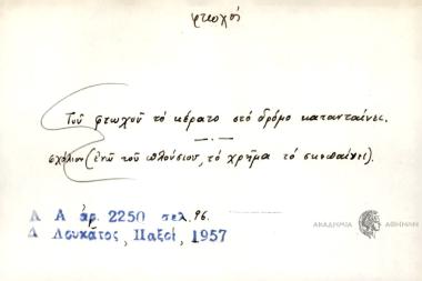 Του φτωχού το κέρατο στο δρόμο κατανταίνει.