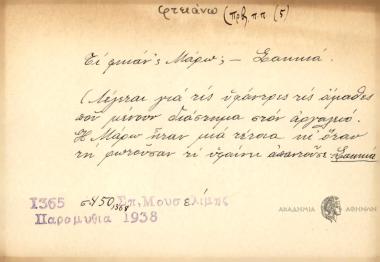 Τι φκιάν΄ς Μάρω; Σακκιά.