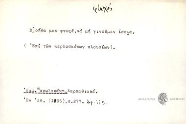 Βοήθα μου φτωχέ, να μη γινούμεν ίσσια.