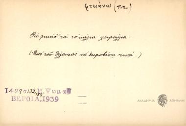 Θα φκιάσ΄ τα τσ΄κάλια χειρούμα.