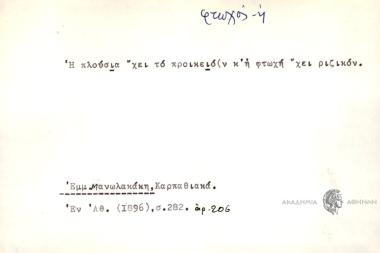 Η πλούσια 'χει το προικειόν κ'η φτωχή 'χει ριζικόν.