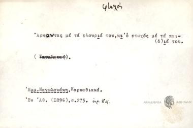 Άρκοντας με τα φλουριά του, κι΄ ο φτωχός με τα παι(δ)ιά του.
