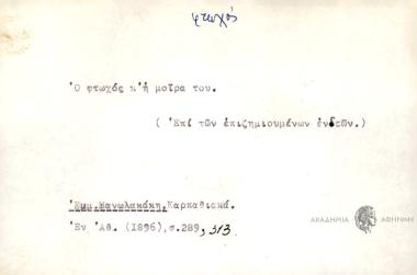 Ο φτωχός κ΄ η μοίρα του.