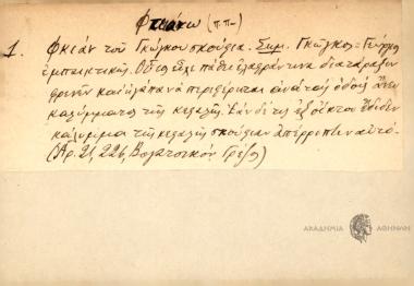 Φκιάν του Γκώγκου σκούφια.