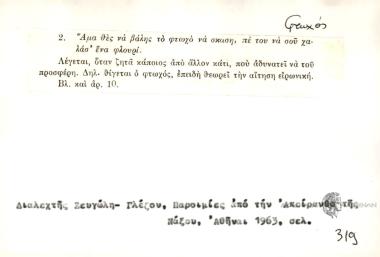 Άμα θες να βάλης το φτωχό να σκάση, πε του να σου χαλάσ΄ ένα φλουρί.