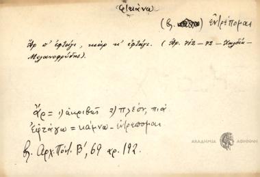 Αρ π΄ εφτάγι, κιάρ κ΄εφτάγι.