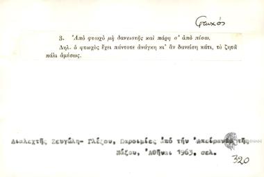 Από φτωχό μη δανειστής και πάρη σ'από πίσω.