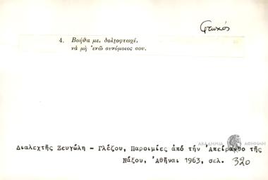 Βόηθα με, δολιοφτωχέ, να μη ενώ συνόμοιος σου.