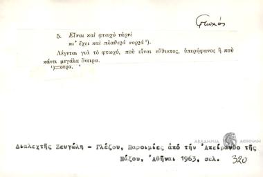 Είναι και φτωχό ταρνί κι' έχει και πλαθειά νοριά.