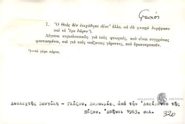 Ο θεός δεν εσιχάθηκε dιοτ' άλλο, σα dο bερήφανο και το έρο bόρνο.