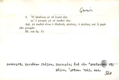 Ο πλούσιος με τα λεφτά dου, κι' ο φτωχός με τα παιδιά dου.