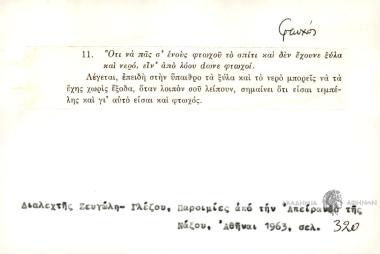 Ότι να πας σ΄ ενούς φτωχού το σπίτι και δεν έχουνε ξύλα και νερό, ειν'από λόου dώνε φτωχοί.