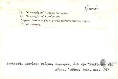 Ο φτωχός κι' η έρημη dου μοίρα ή Ο φτωχός κι΄η μοίρα dου.