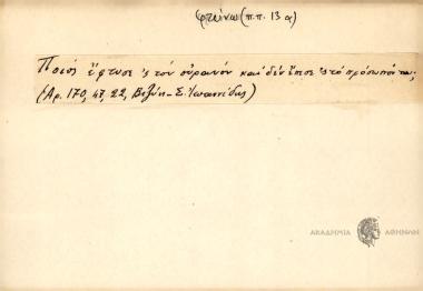 Ποιός έφτυσε 'σ τον ουρανόν και δεν έπεσε στο πρόσωπόν του;