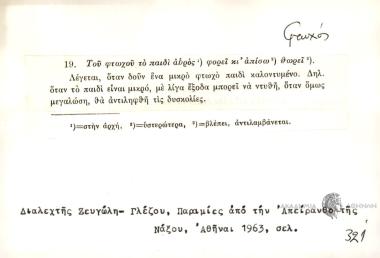 Του φτωχού το παιδί αbρός φορεί κι΄ οπίσω θωρεί.