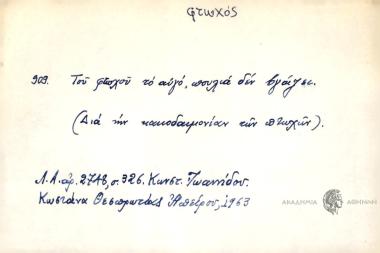 Του φτωχού το αυγό, πουλιά δεν βγάζει.