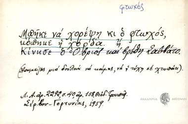 Μάθηκε να χορέψη κι΄ ο φτωχός κόπηκε η χόρδα.