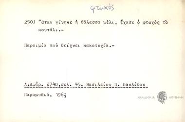 Όταν γίνηκε η θάλασσα μέλι έχασε ο φτωχός το κουτάλι.