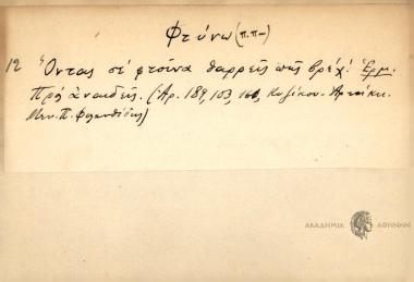 Όντας σε φτούνα θαρρείς πως βρέχ'.