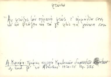 Αν φτύξης τον ουρανό φτύς τ' αμμάθια σου, κι' αν φτύξης εις τη γη φτύς τα γένεια σου.