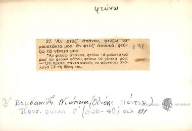 Αν φτύζ' απάνου, φτύζω τα μουστάκια μου. Αν φτύζ' απουκά, φτύζω τα γένεια μου.