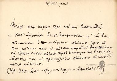 Φτύσε στον κόρφο σου να μη βασκαθής.