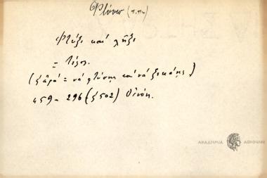 Φτύξι και λήξι.