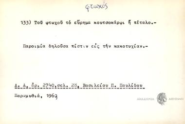 Του φτωχού το εύρημα κουτσοκάρφι ή πέταλο.