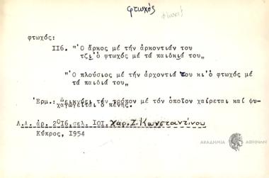 Ο άρκος με την αρκοντιάν του τζι' ο φτωχός με τα παιδκιά του.